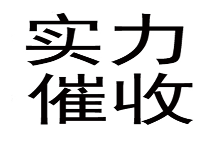 如何有效应对欠款未还的问题